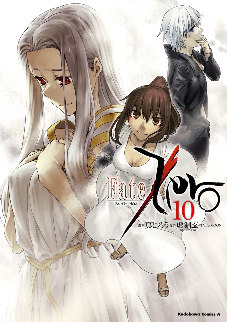 Fate/Zero　10巻