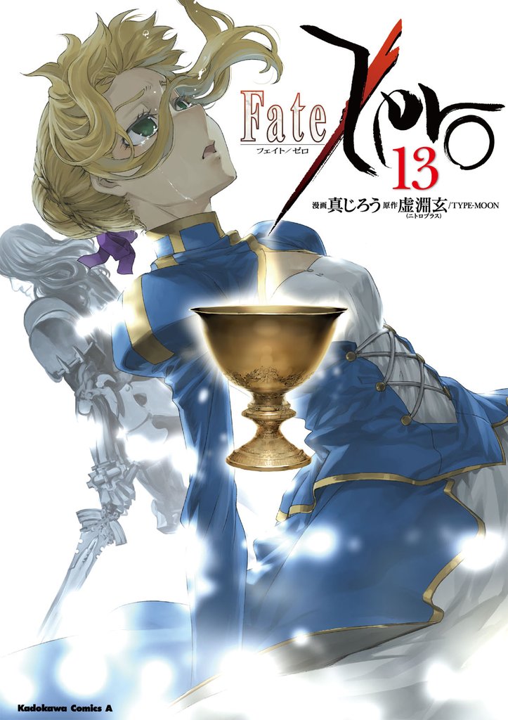 Fate/Zero　13巻