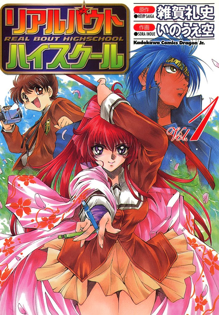 リアルバウトハイスクール　1巻