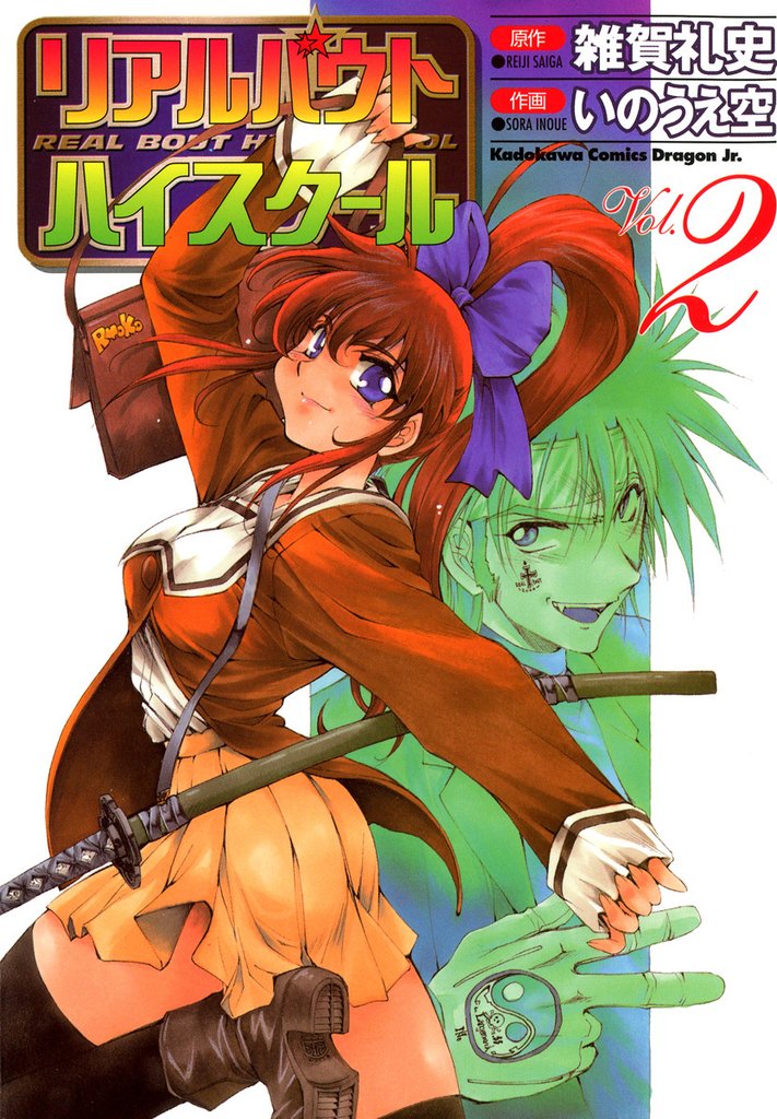 リアルバウトハイスクール　2巻