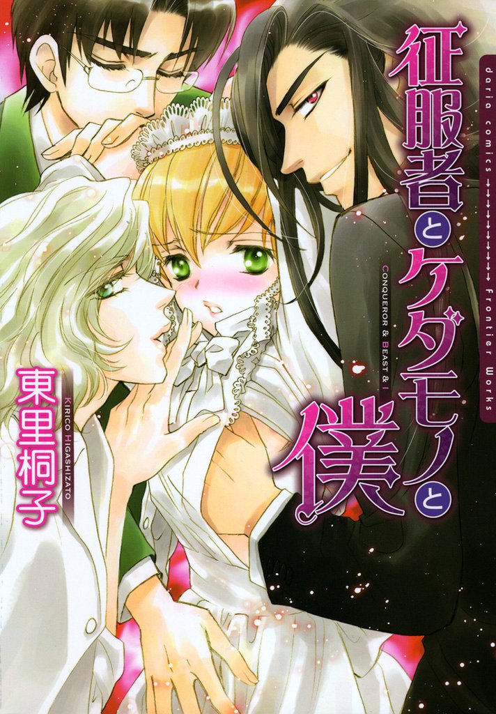 征服者とケダモノと僕【電子限定版】