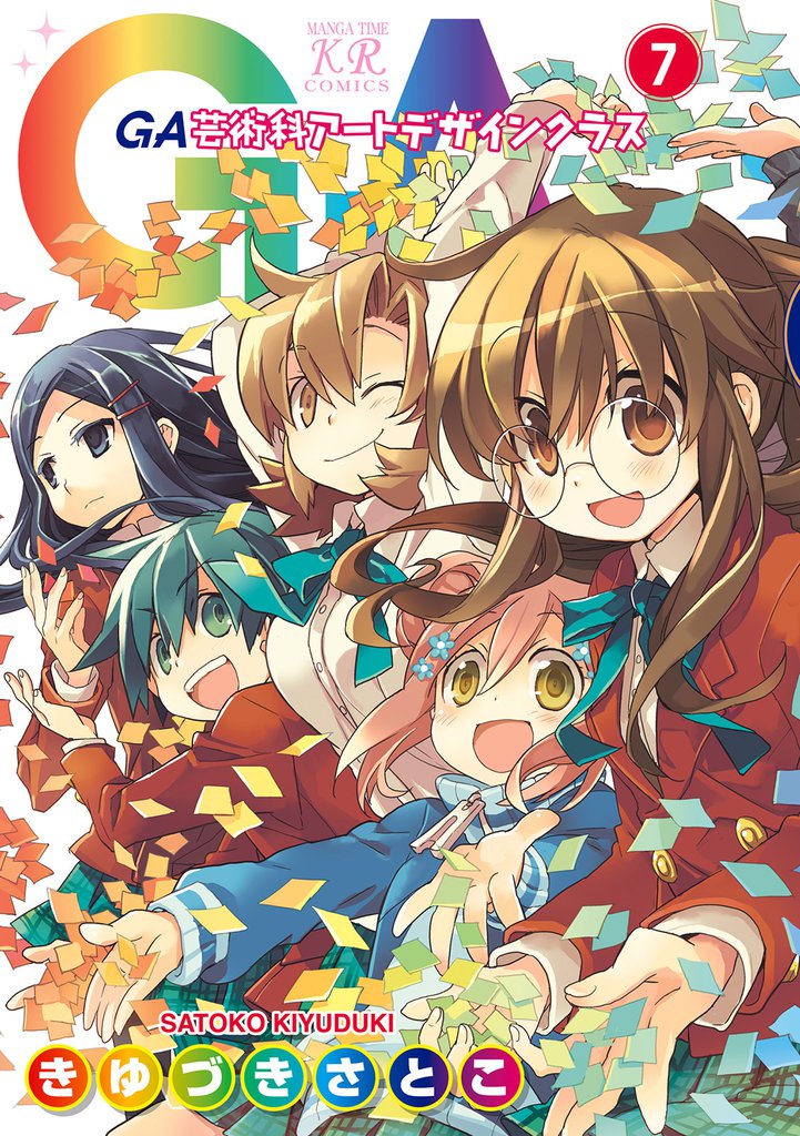 ＧＡ 芸術科アートデザインクラス 7 冊セット 全巻
