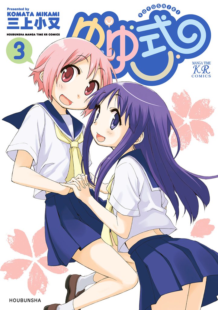 ゆゆ式　3巻