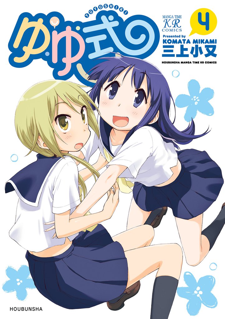 ゆゆ式　4巻