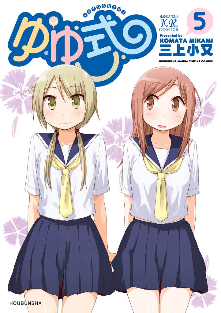 ゆゆ式　5巻