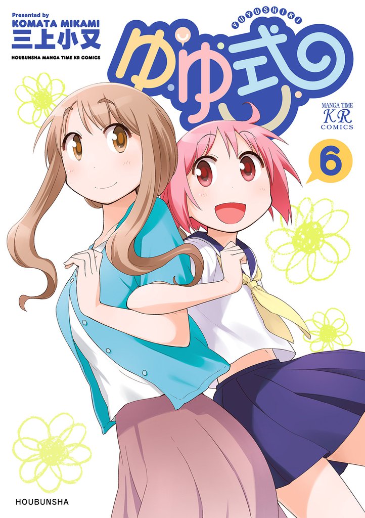 ゆゆ式　6巻