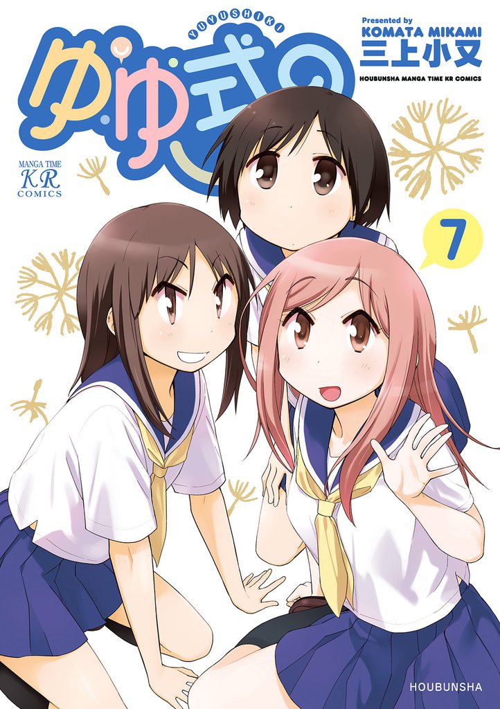 ゆゆ式　7巻