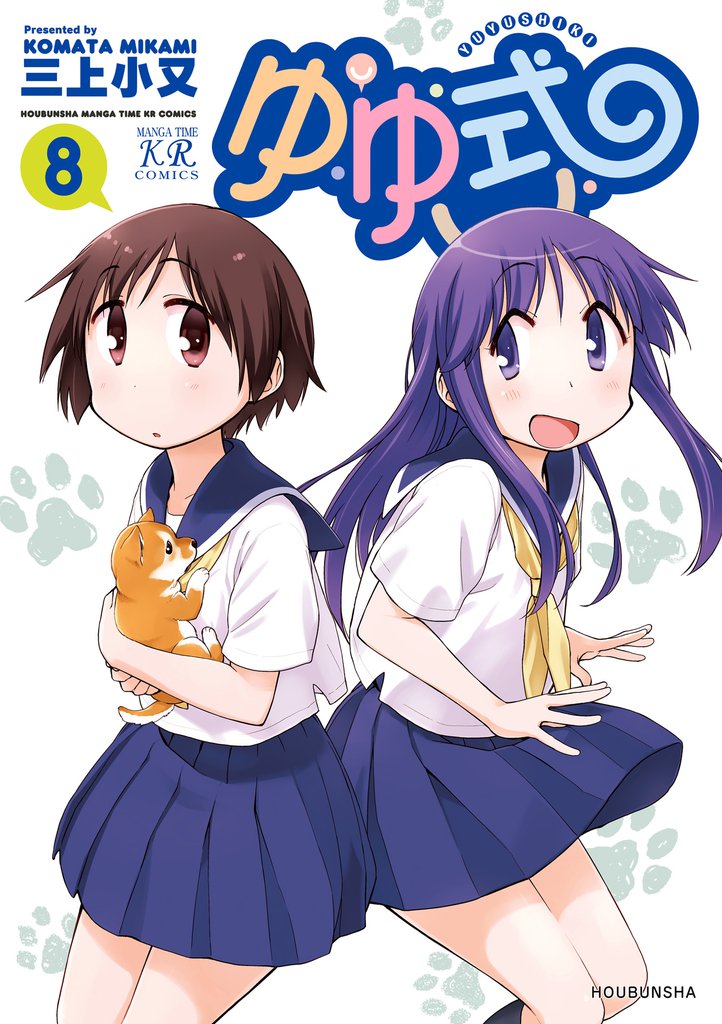 ゆゆ式　8巻