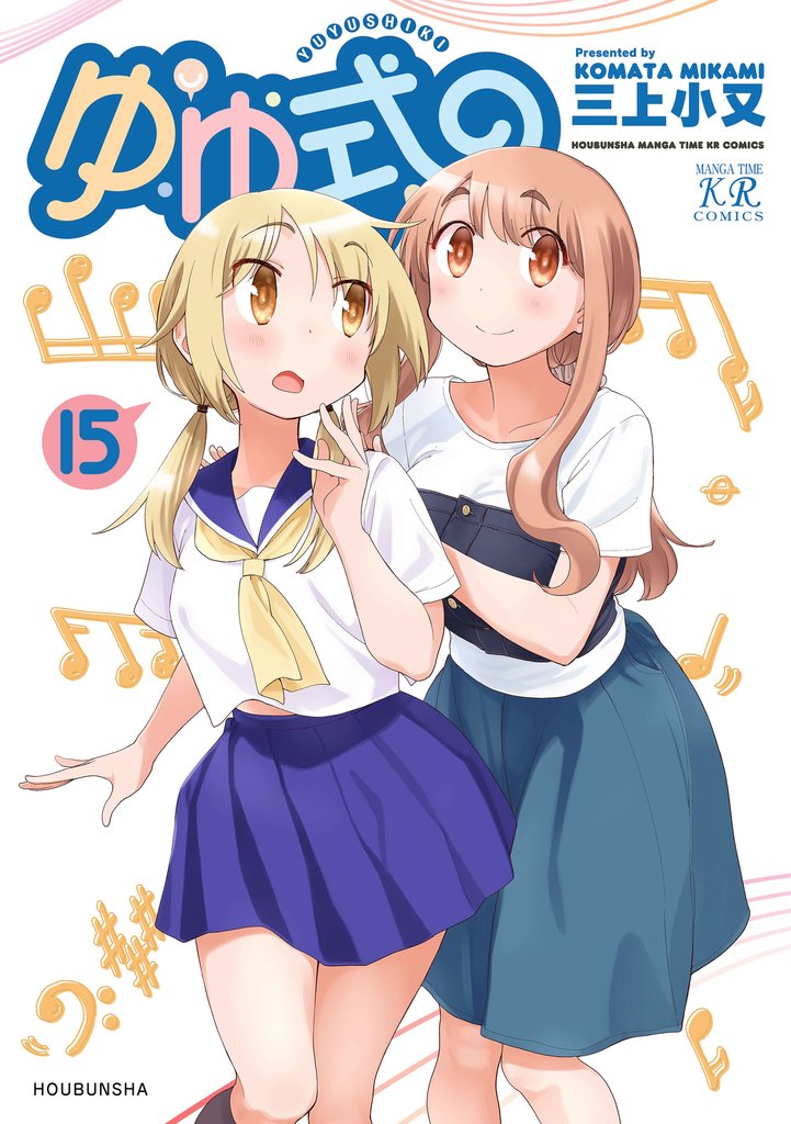 ゆゆ式 15 冊セット 最新刊まで