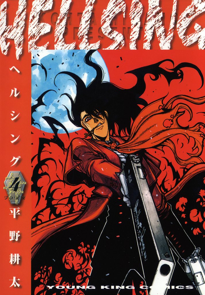 HELLSING（４）