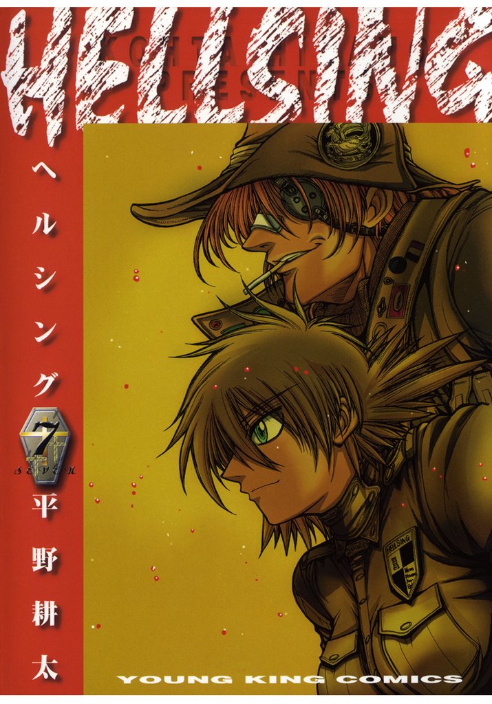 HELLSING（７）