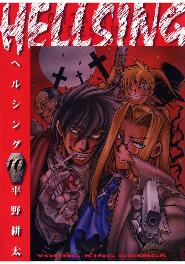 HELLSING 10 冊セット 全巻