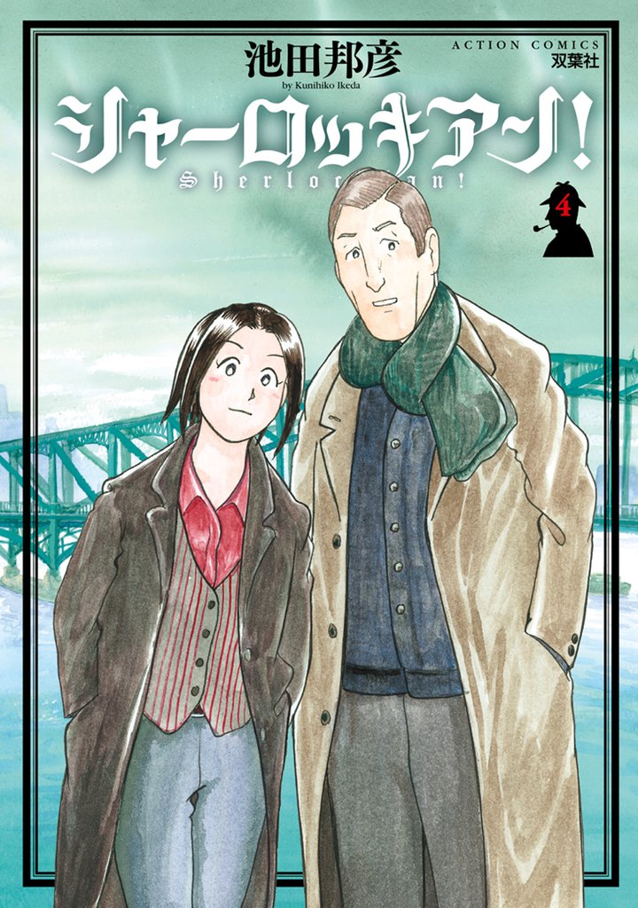 シャーロッキアン！ 4 冊セット 最新刊まで