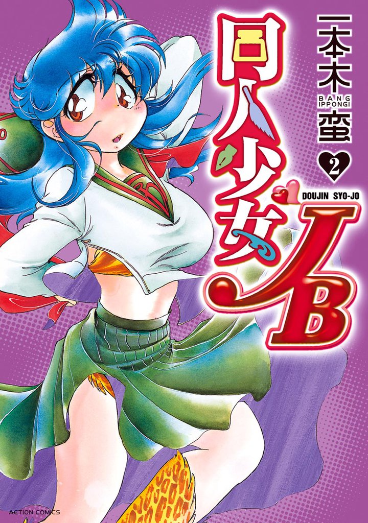 同人少女JB　2巻