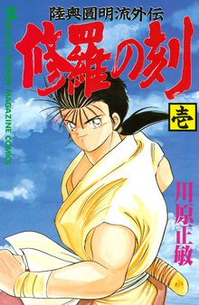 マンガ 電子書籍 修羅の刻 の表紙画像
