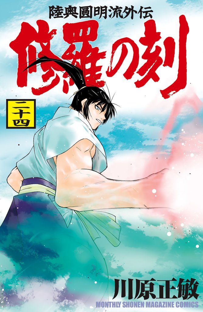修羅の刻 25 冊セット 最新刊まで | 漫画全巻ドットコム