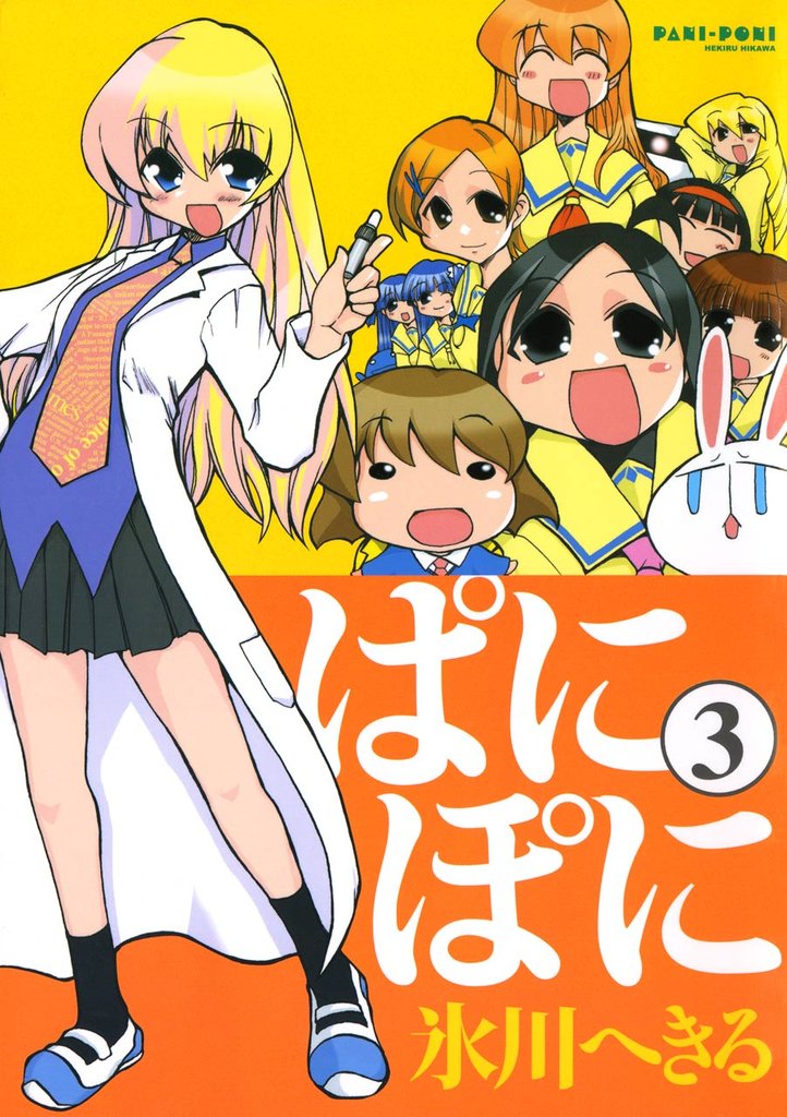 ぱにぽに3巻
