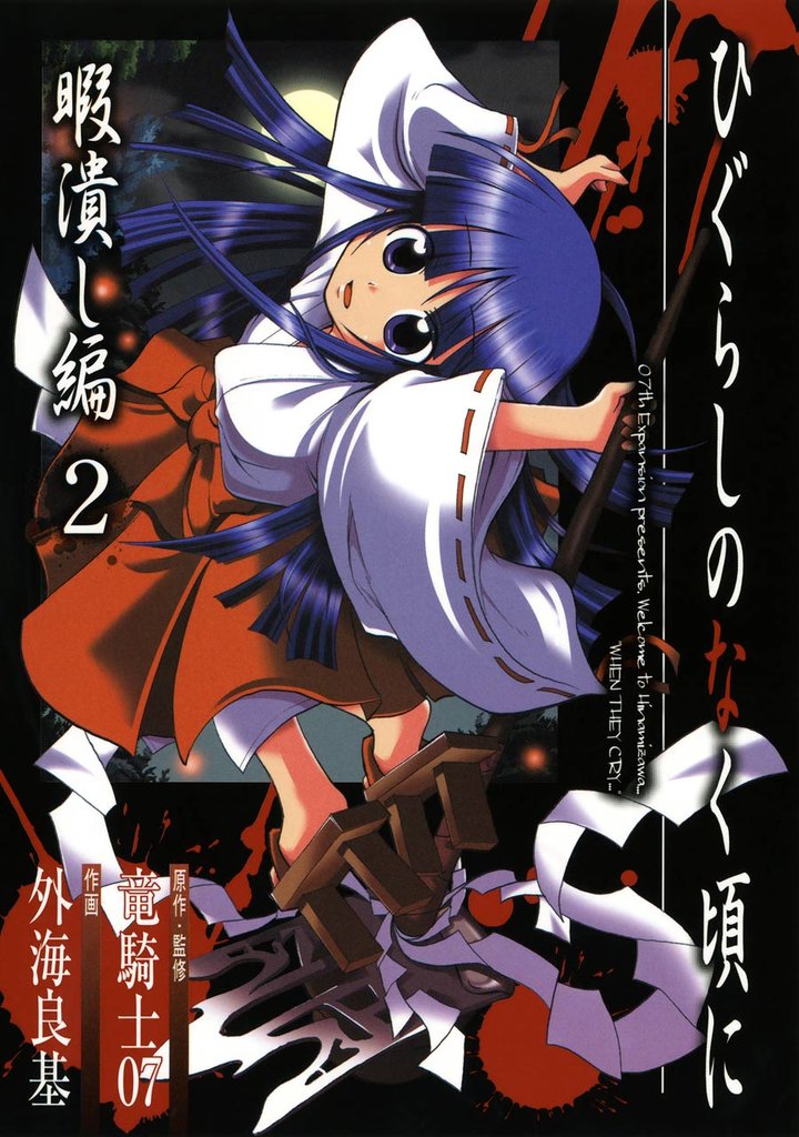 ひぐらしのなく頃に 暇潰し編
