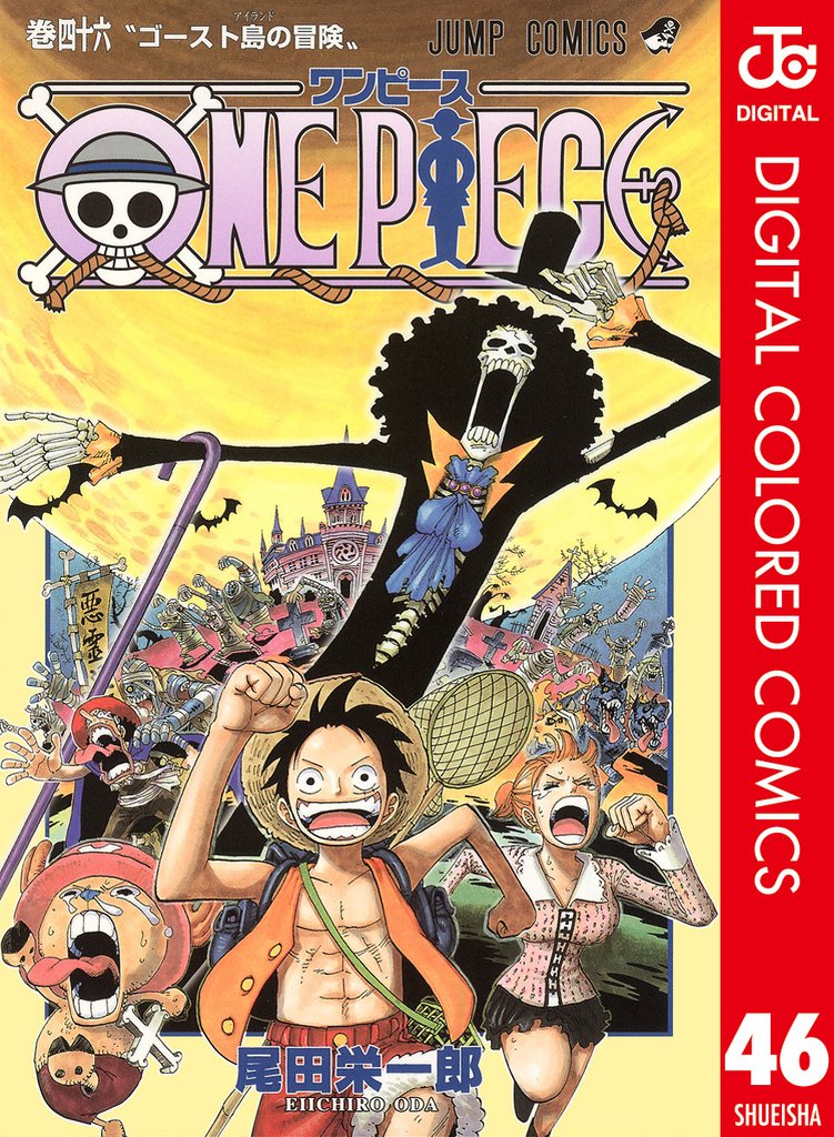 ONE PIECE カラー版 46