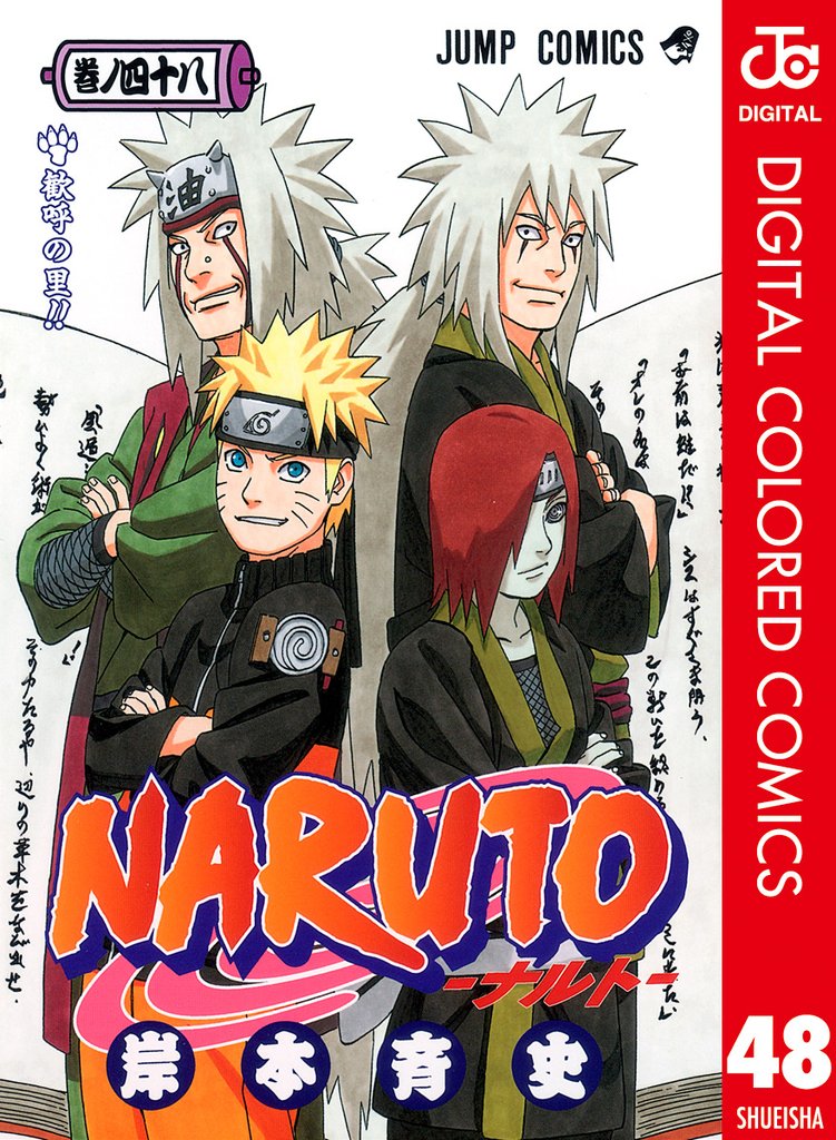 NARUTO―ナルト― カラー版 48 | 漫画全巻ドットコム