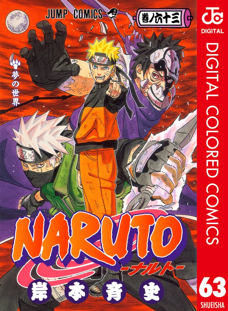 NARUTO―ナルト― カラー版 63 | 漫画全巻ドットコム