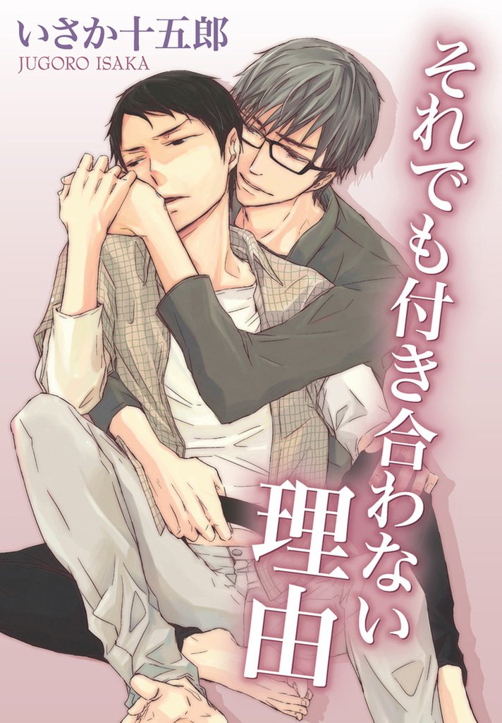それでも付き合わない理由