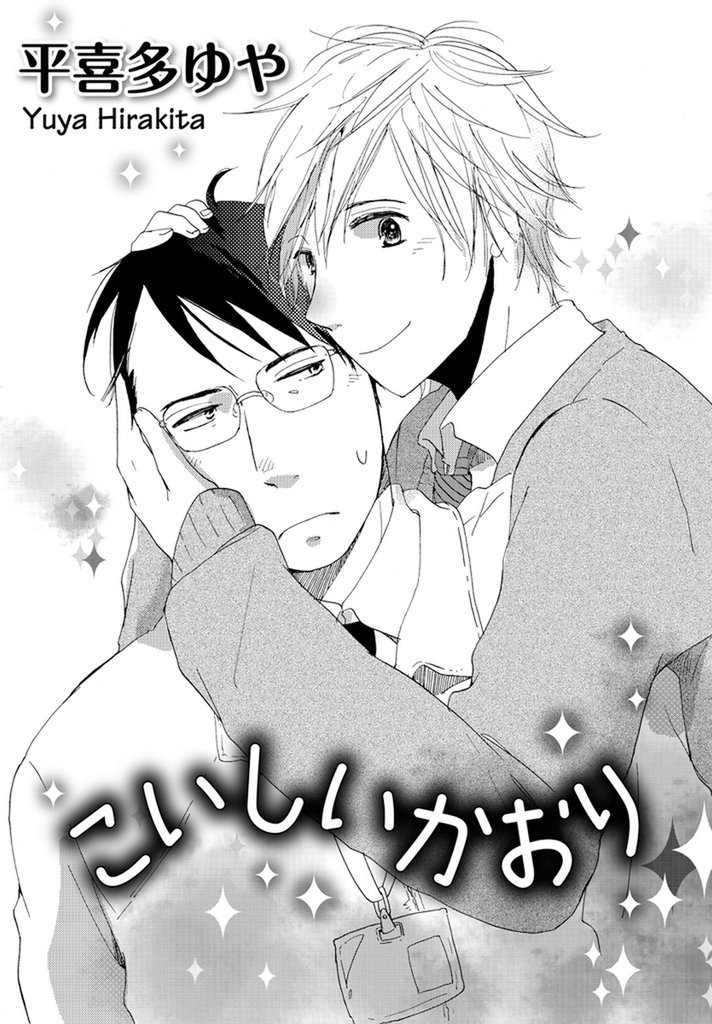 こいしいかおり