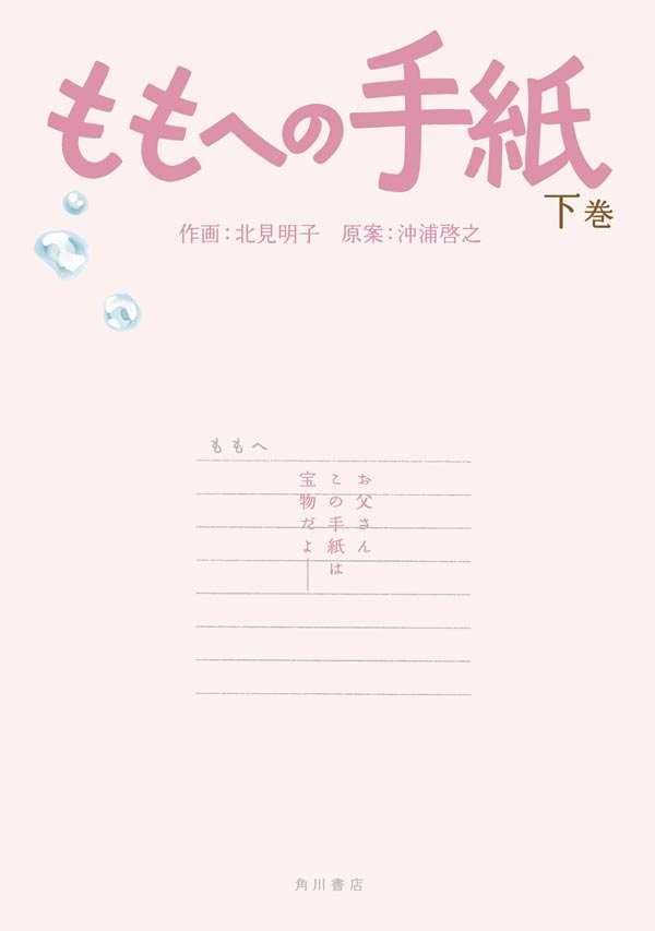 ももへの手紙　下巻