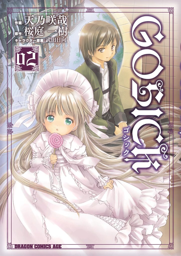 GOSICK―ゴシック―　2巻