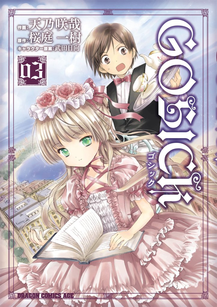 GOSICK―ゴシック―　3巻