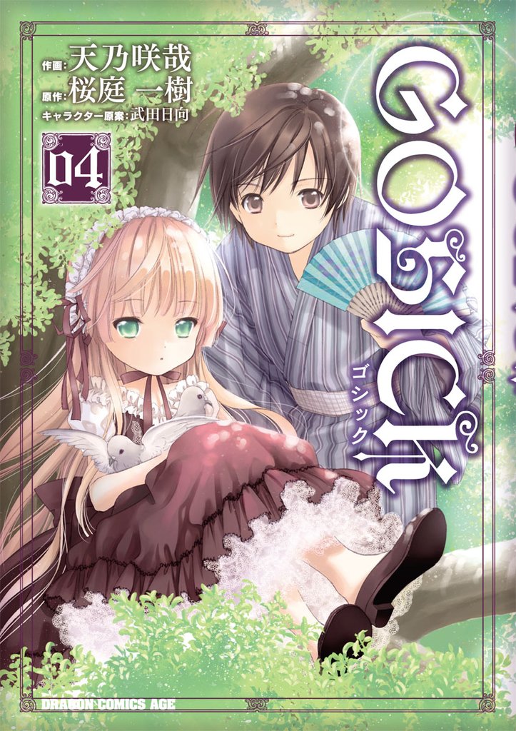 GOSICK―ゴシック―　4巻