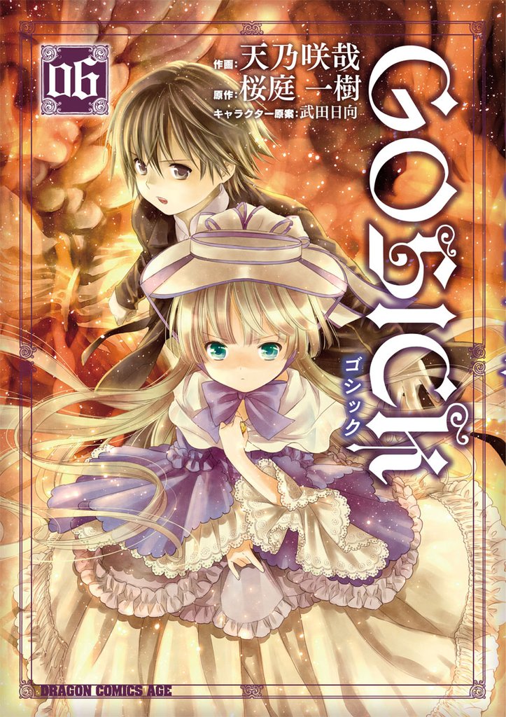 GOSICK―ゴシック―　6巻