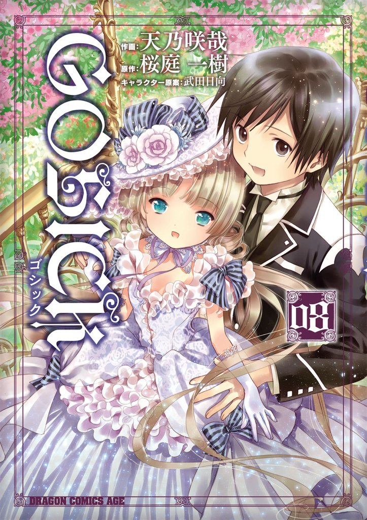 GOSICK 8 冊セット 最新刊まで
