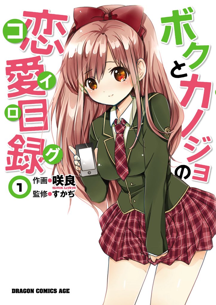 ボクとカノジョの恋愛目録　1巻