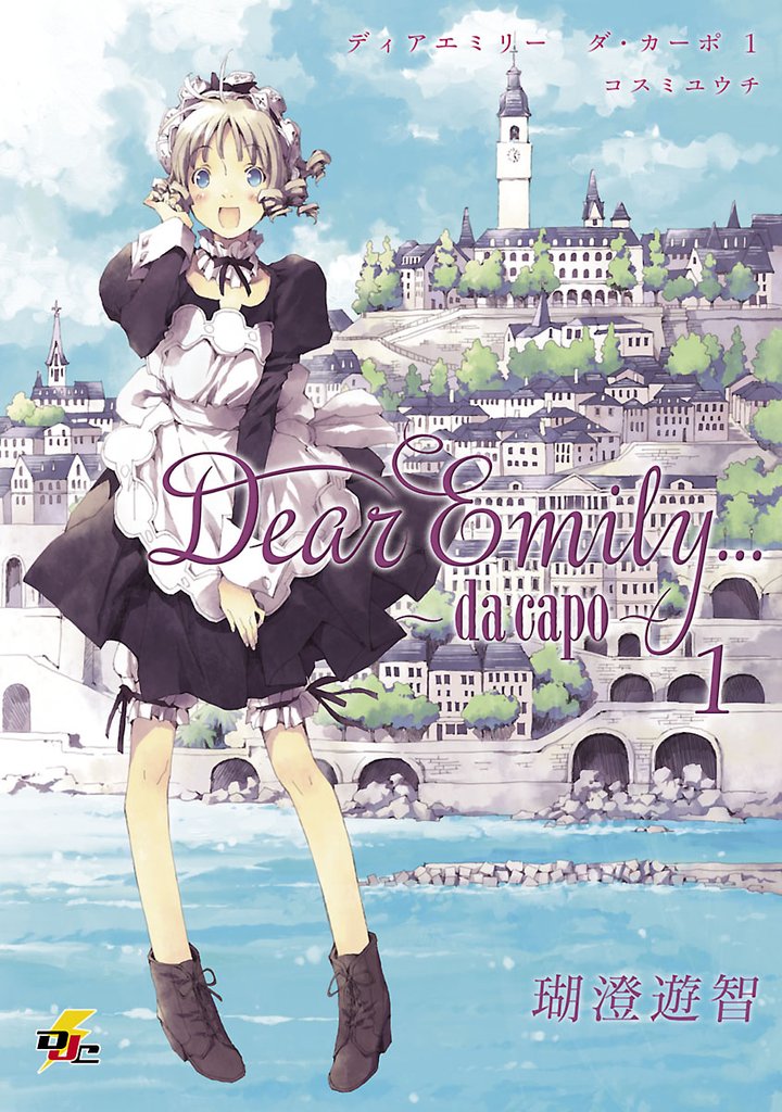 Dear Emily...～da capo～　1巻