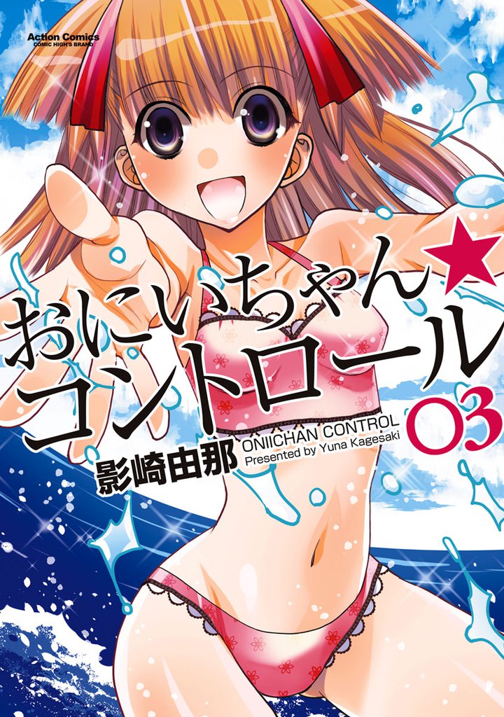 おにいちゃん★コントロール
