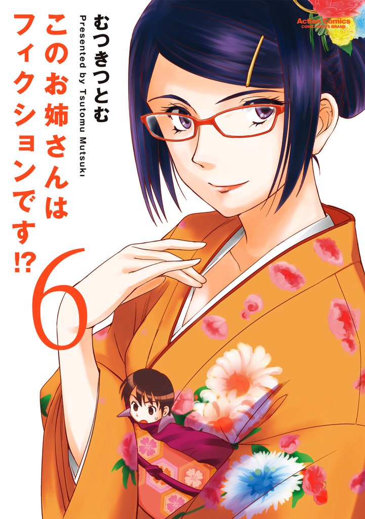 このお姉さんはフィクションです!? 6巻