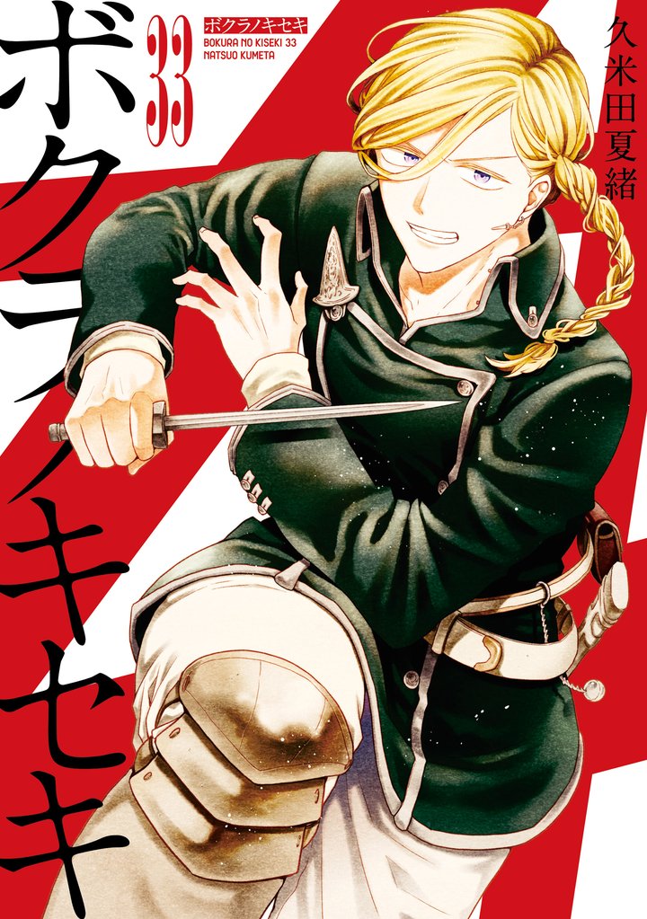 ボクラノキセキ: 33【電子限定描き下ろし付き】