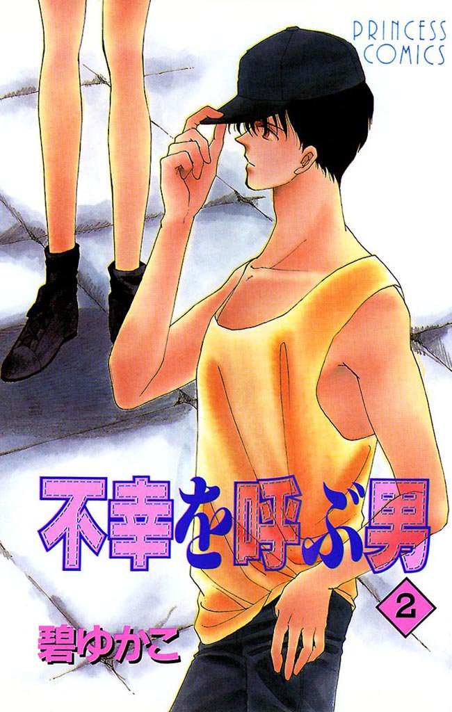 不幸を呼ぶ男 2 冊セット 全巻