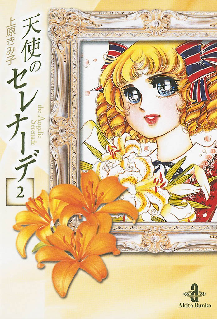 天使のセレナーデ 2 冊セット 全巻