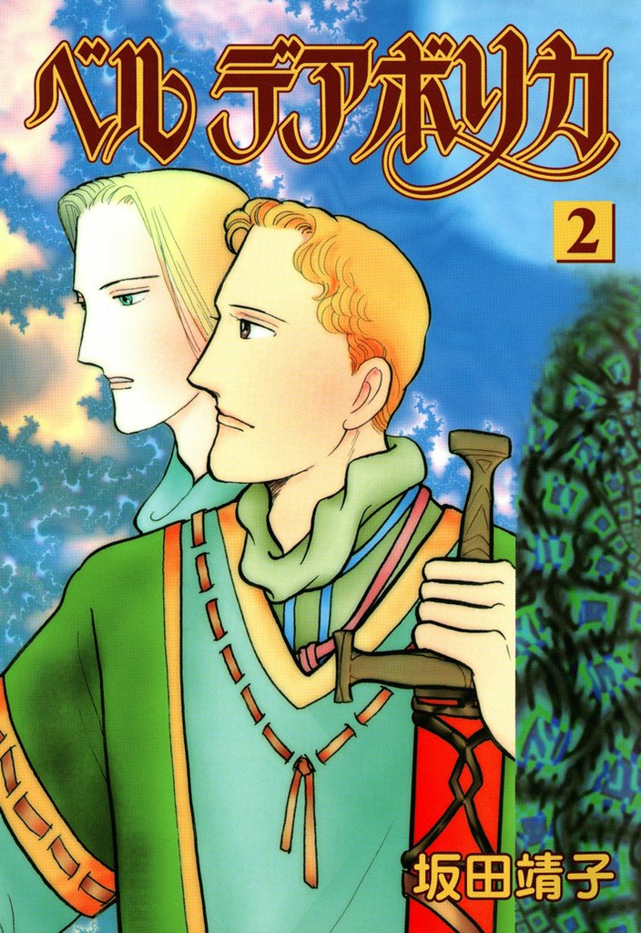 ベルデアボリカ　2巻