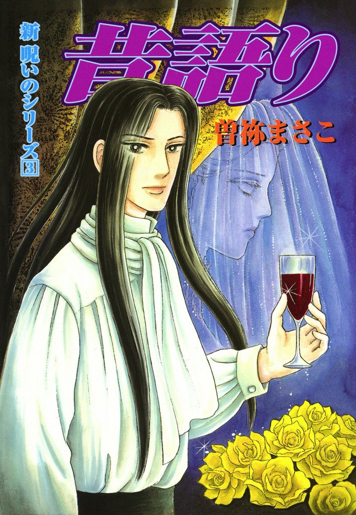 新　呪いのシリーズ 3 冊セット 最新刊まで