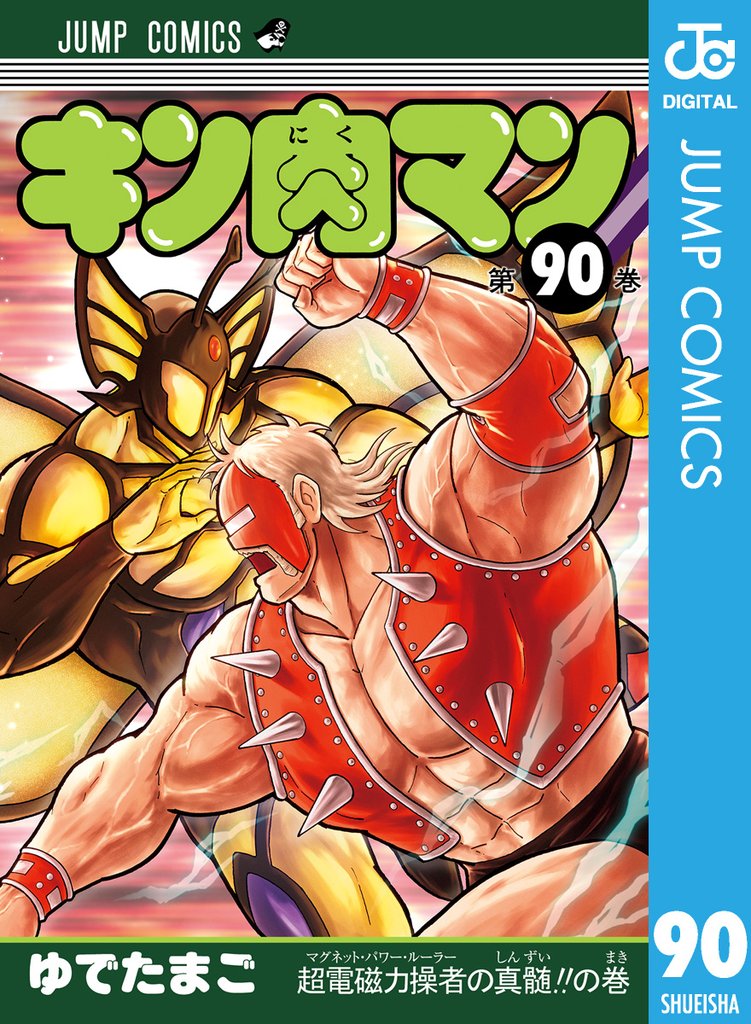 キン肉マン 90 冊セット 最新刊まで