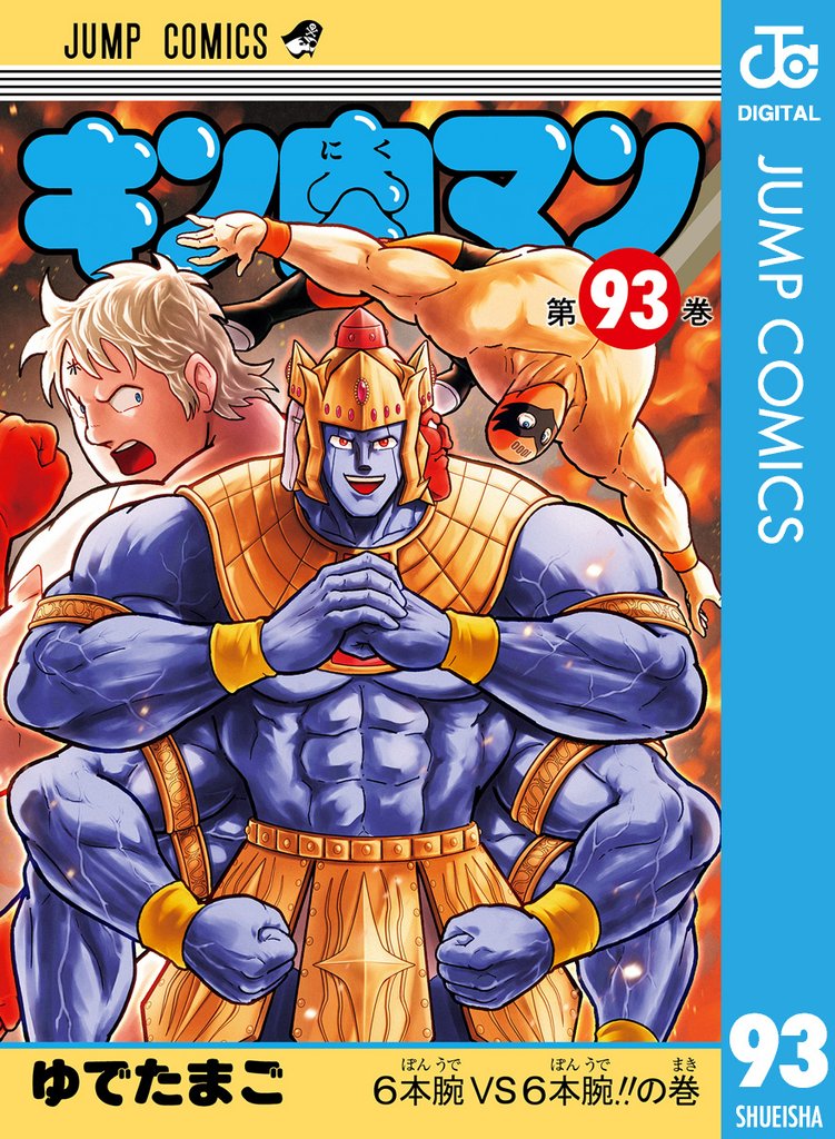 キン肉マン 93
