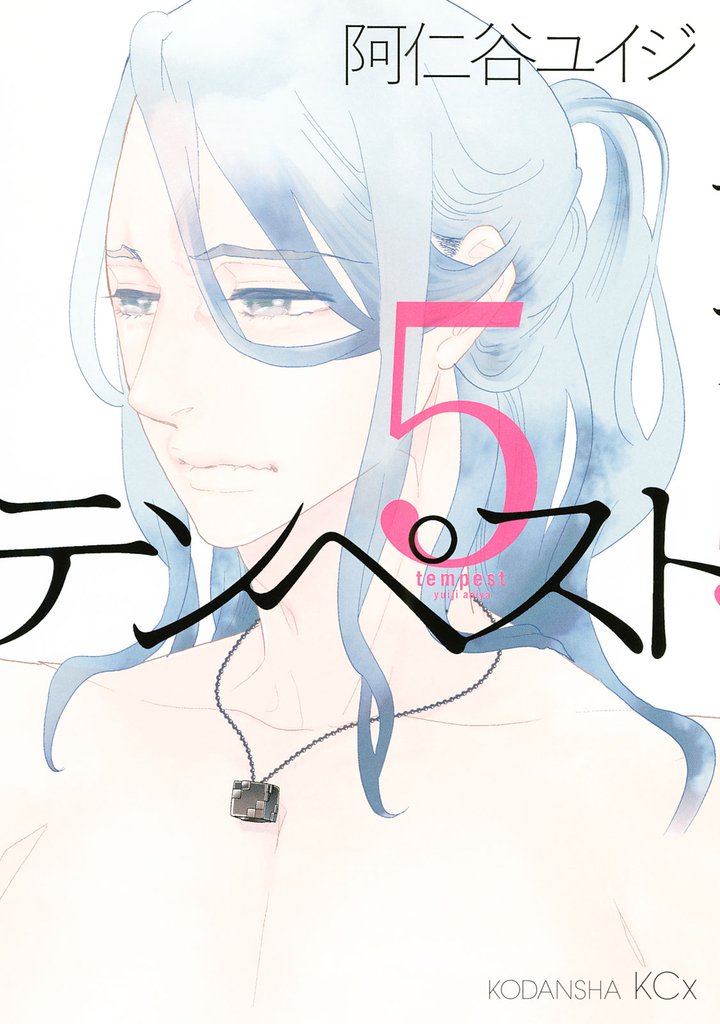 テンペスト（５）