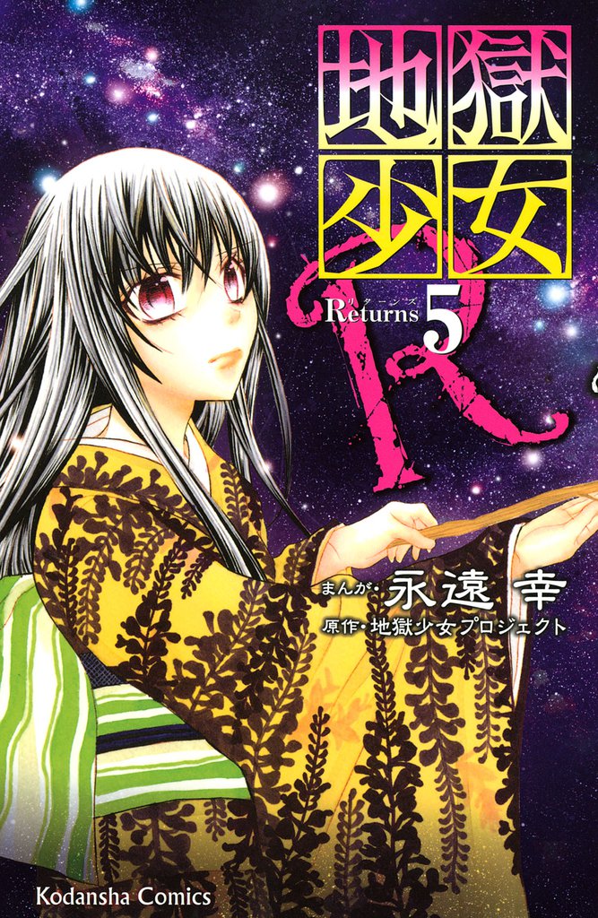 地獄少女Ｒ（５）