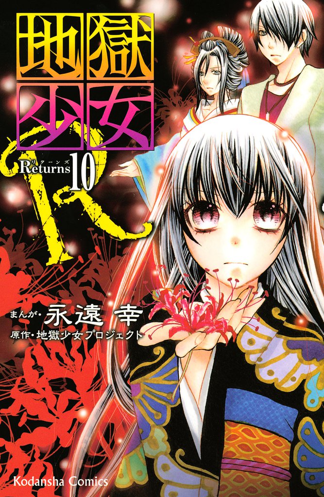 地獄少女Ｒ（１０）