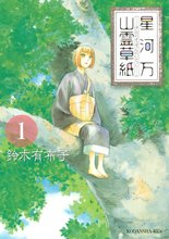 漫画 電子書籍 星河万山霊草紙 の表紙画像