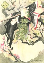 マンガ 電子書籍 梅鴬撩乱 の表紙画像