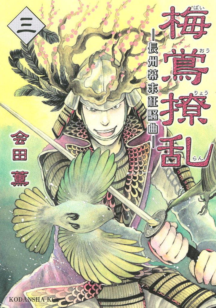 梅鴬撩乱（３）